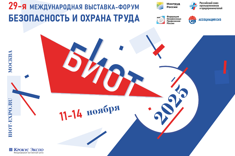 Зона деловых контактов и Партнерские конференции на 29 Международной специализированной выставке-форуме «Безопасность и охрана труда» (БИОТ 2025).
