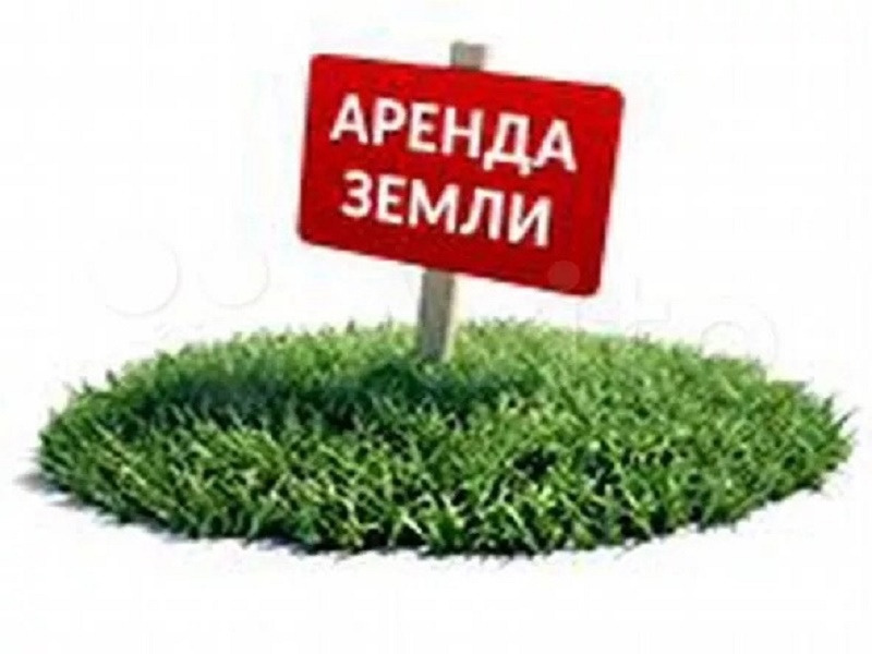 Извещение о намерении предоставить в аренду гражданам и крестьянским (фермерским) хозяйствам земельные участки.