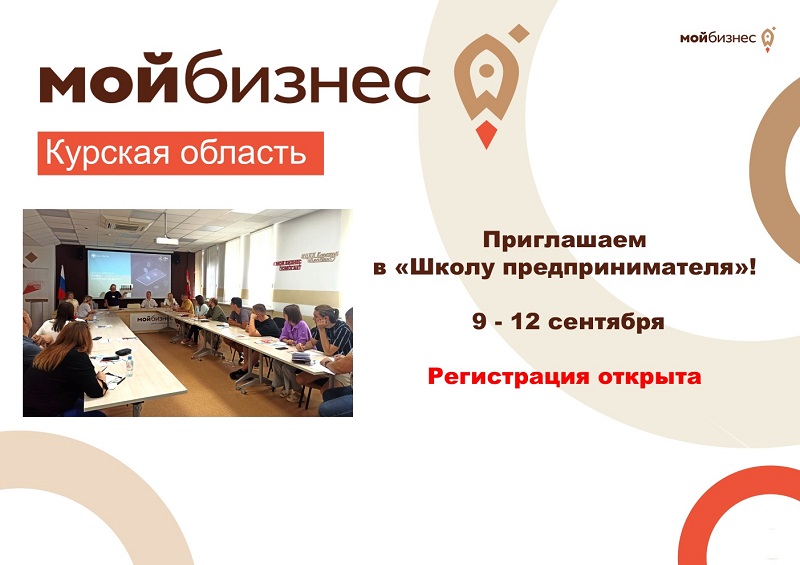 Приглашаем в «Школу предпринимателя»!.