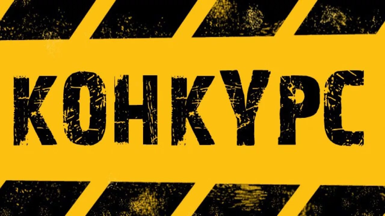 Проведение конкурса по определению управляющей организации МКД.