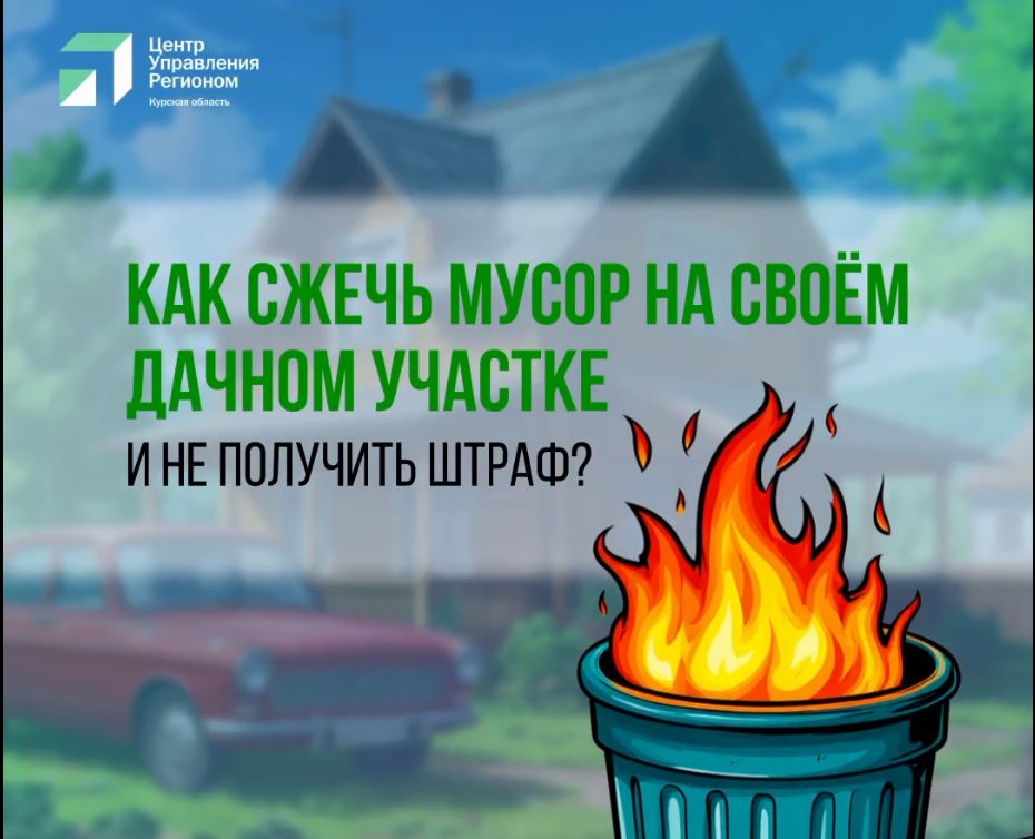 Как сжечь мусор на своём дачном участке и не получить штраф?.