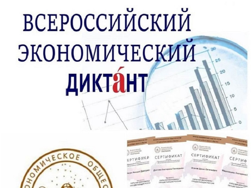 Прими участие во Всероссийском экономическом диктанте.