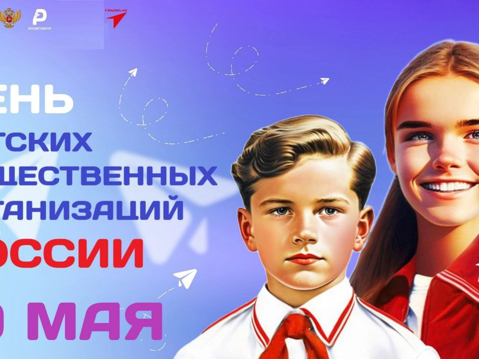 Поздравление с днем детских объединений и организаций России.