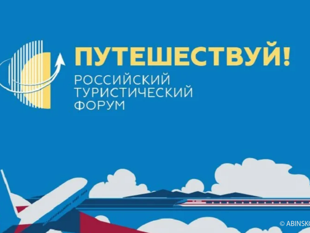 Представители туристской индустрии Курской области примут участие в Международном форуме «Путешествуй!»..