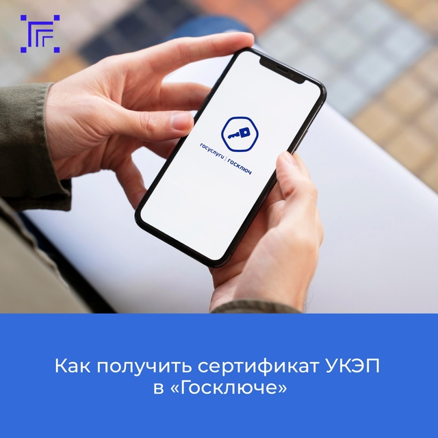 Как получить сертификат УКЭП в "Госключе".