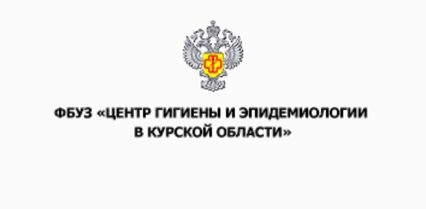 ФБУЗ "Центр гигиены и эпидемиологии в Курской области" информирует.