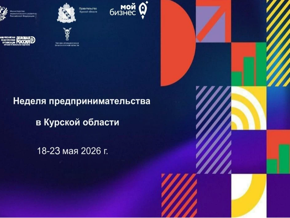 В Курской области с 18 по 23 мая пройдет Неделя предпринимательства..