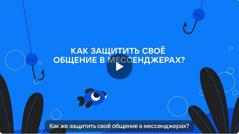 Как сделать общение в мессенджере безопасным?.