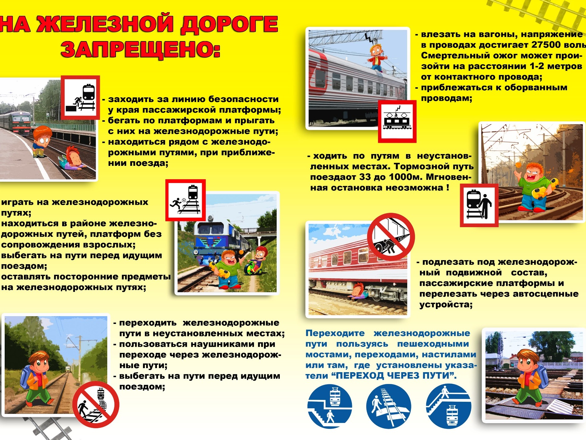 Как вести себя на железной дороги.