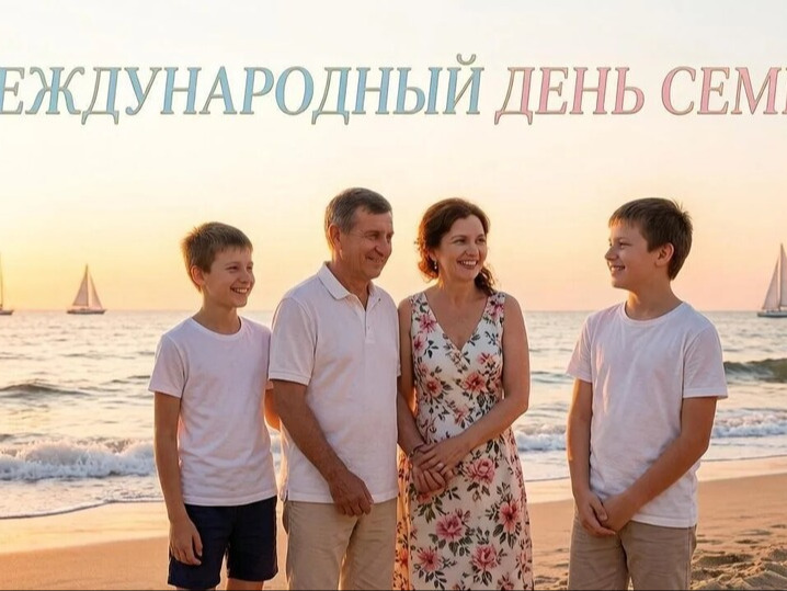 Поздравление с Международным днем семьи.