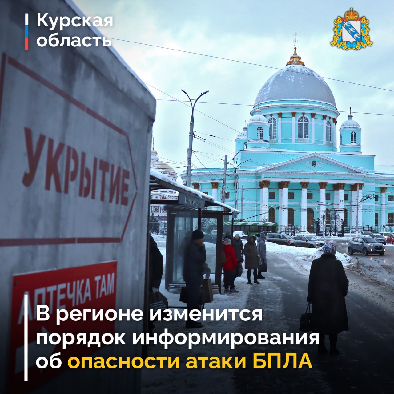 В курской области меняется порядок информирования граждан об опасности атаки БПЛА.