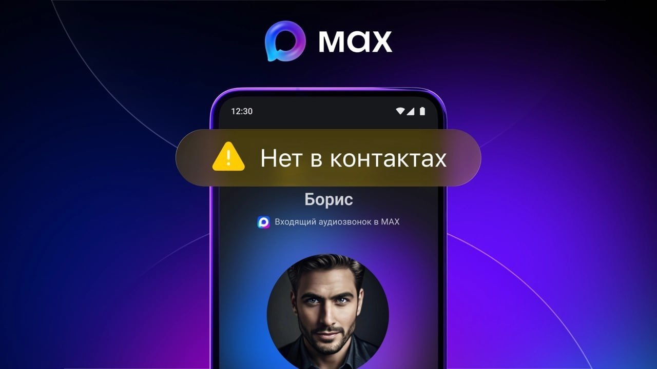 MAХ предупредит о звонках с незнакомых номеров..